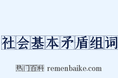 社会基本矛盾组词是什么意思的图片